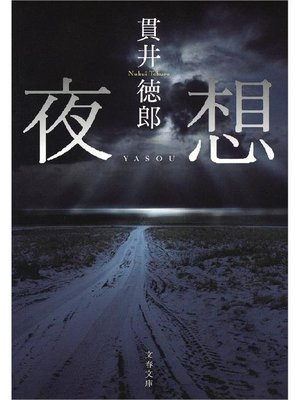 cover image of 夜想